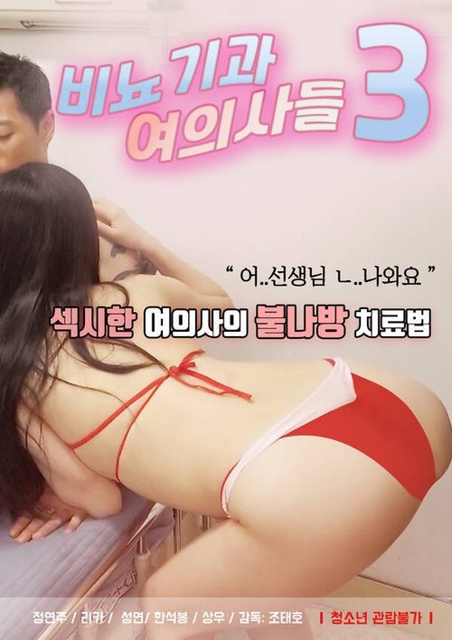 비뇨기과 여의사들3 постер