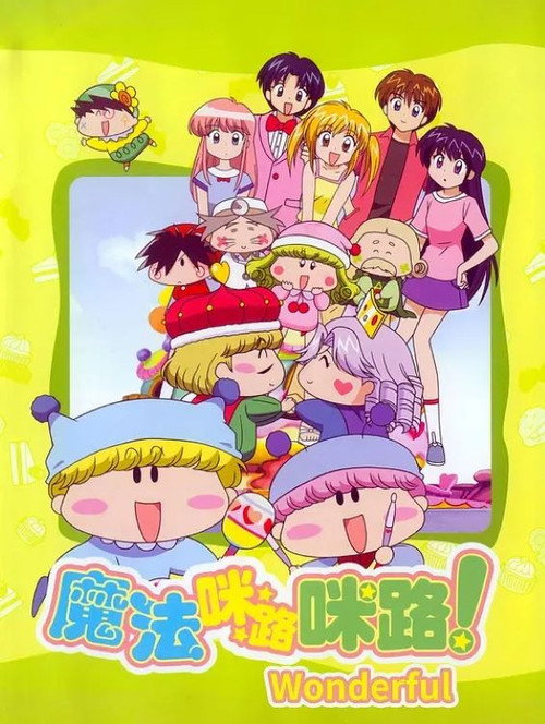 わがまま☆フェアリー ミルモでポン! постер