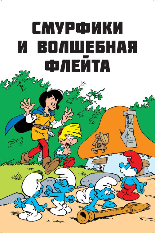 Cмурфы и волшебная флейта постер