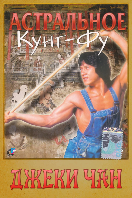 Астральное кунг-фу постер