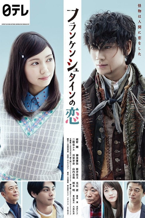 フランケンシュタインの恋 постер