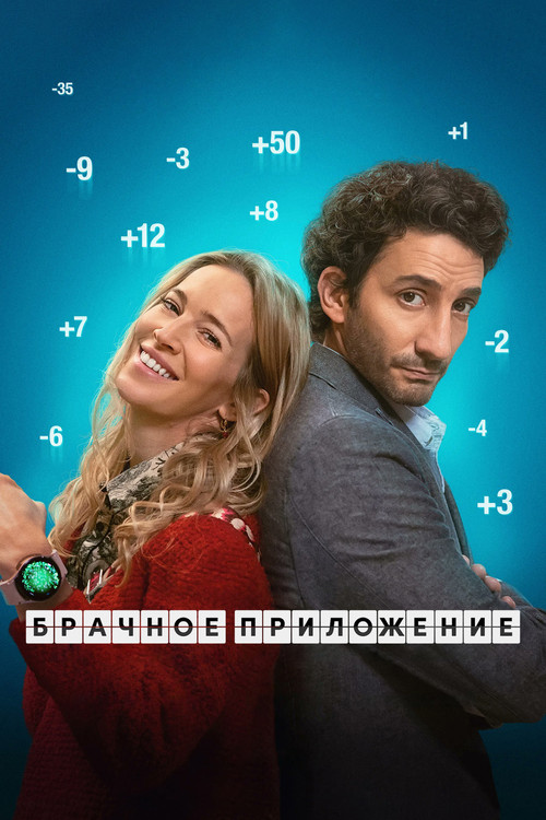 Брачное приложение постер