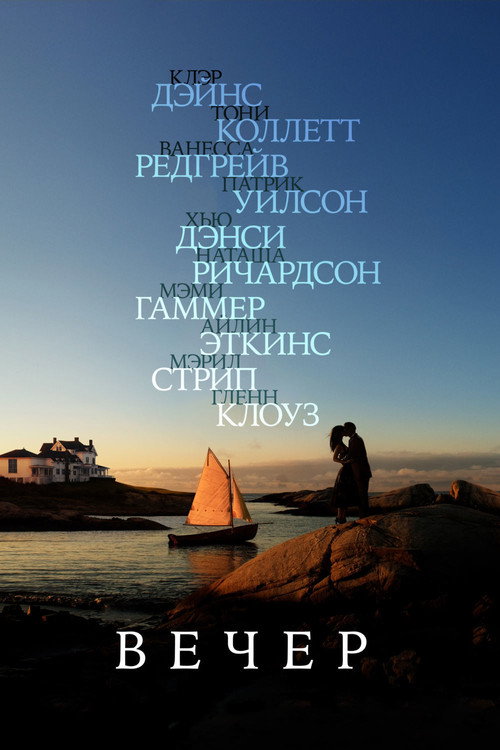 Вечер постер