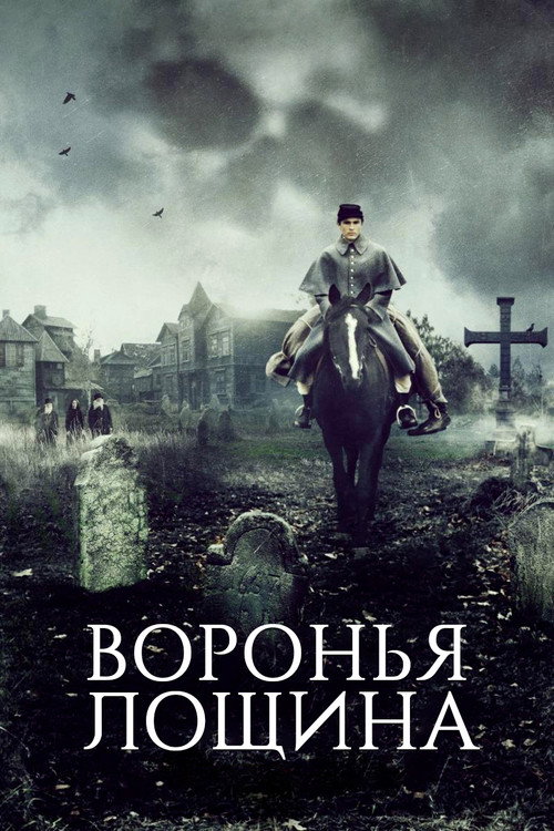 Воронья лощина постер