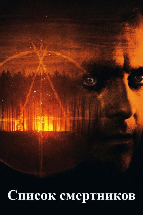 Список смертников постер