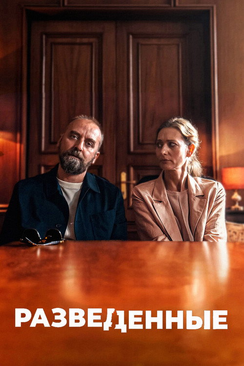 Разведенные постер