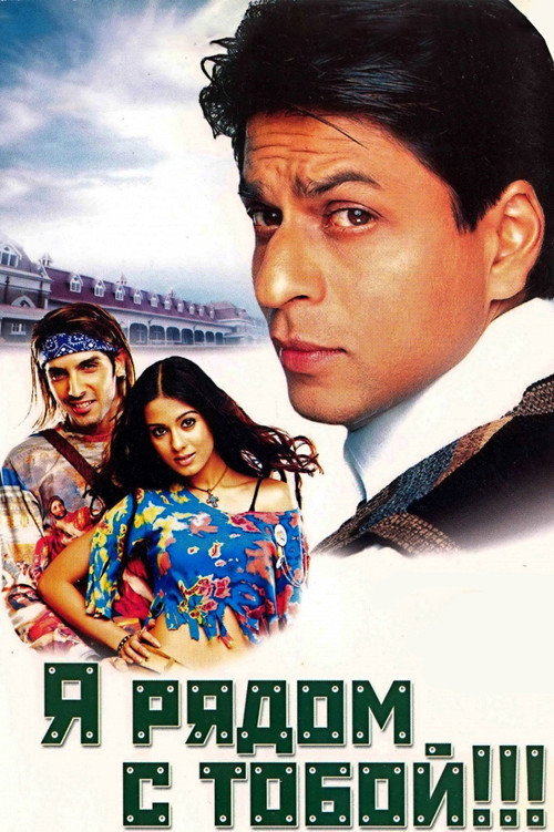 Я рядом с тобой!!! постер