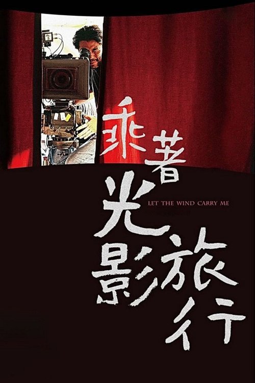 乘着光影旅行 постер