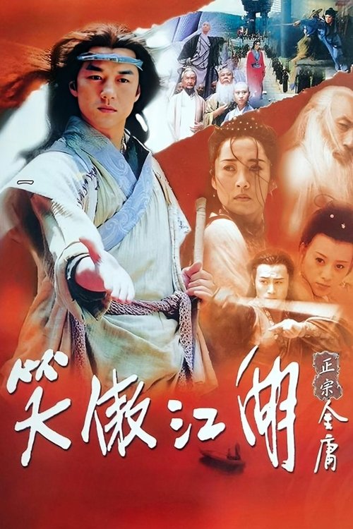 笑傲江湖 постер