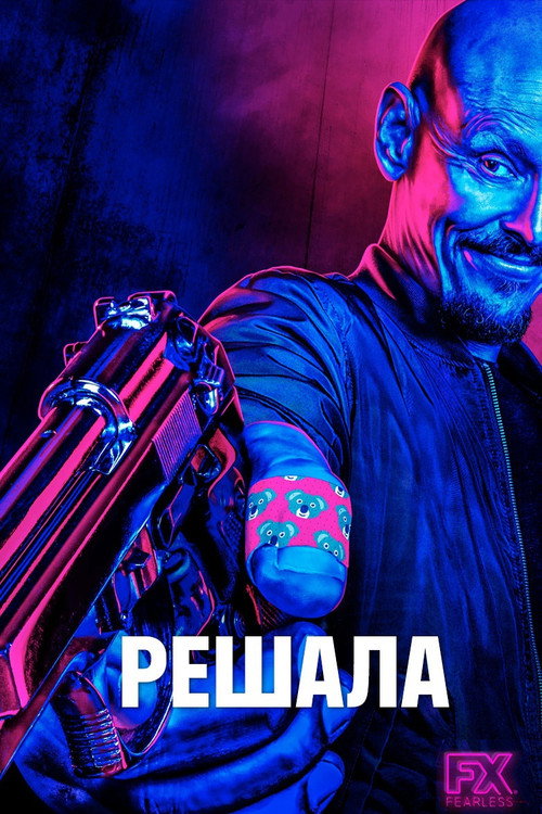 Решала постер