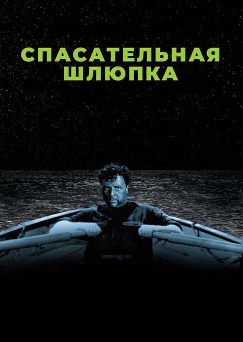 Спасательная шлюпка постер