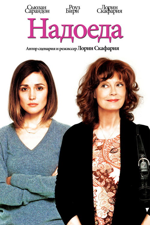 Надоеда постер