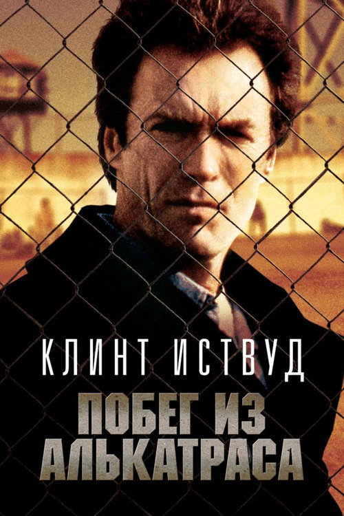 Побег из Алькатраса постер