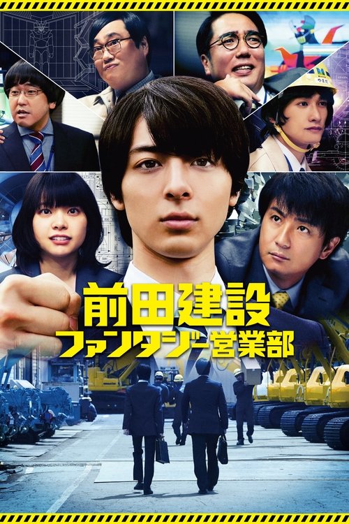 前田建設ファンタジー営業部 постер