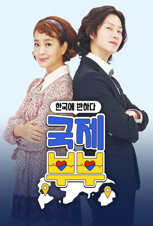 국제부부 постер