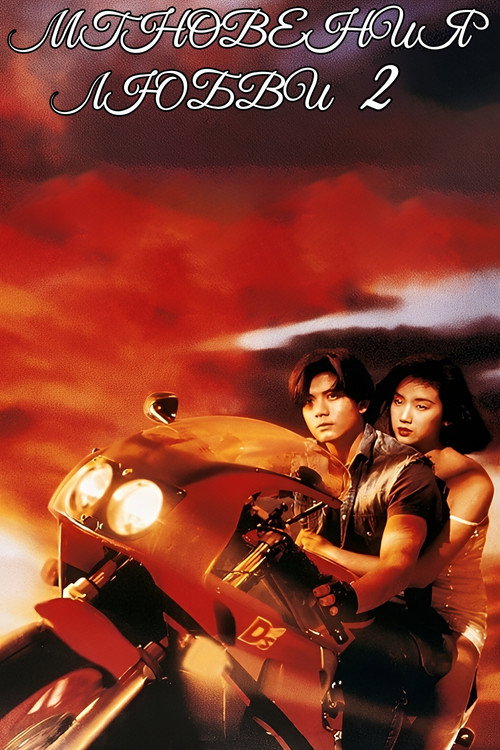 Момент любви 2 постер