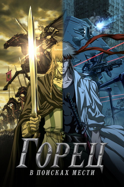 Горец: В поисках мести постер