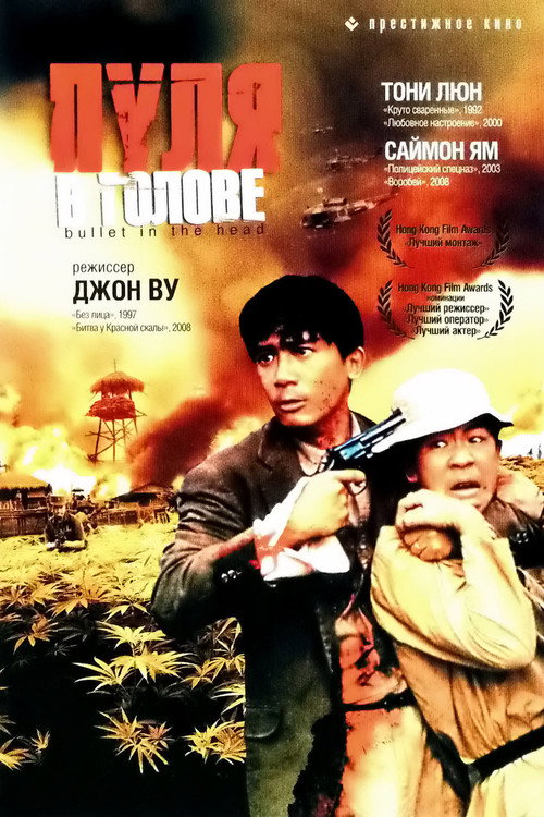 Пуля в голове постер