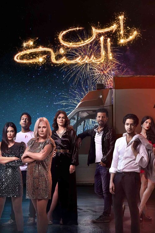 رأس السنة постер