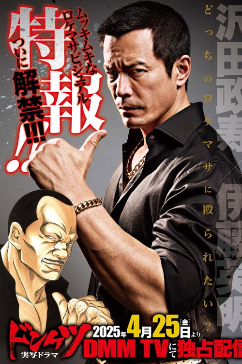 ドンケツ постер