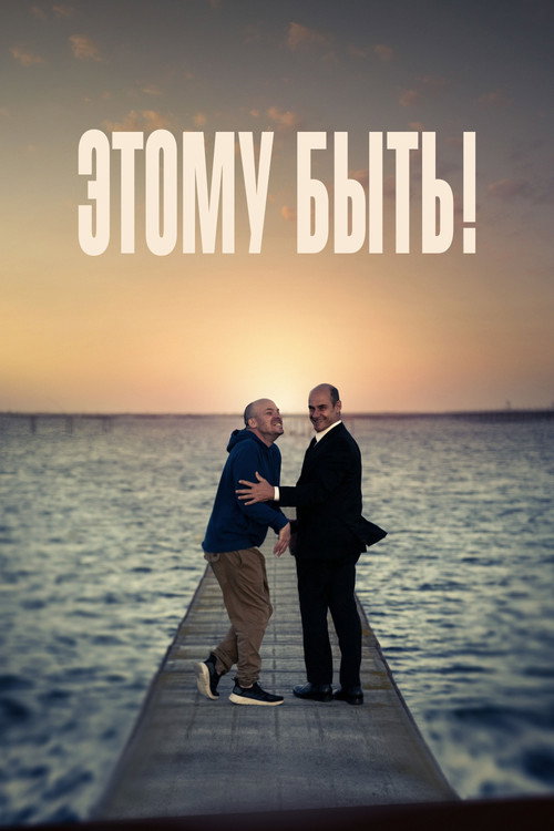 Этому быть! постер