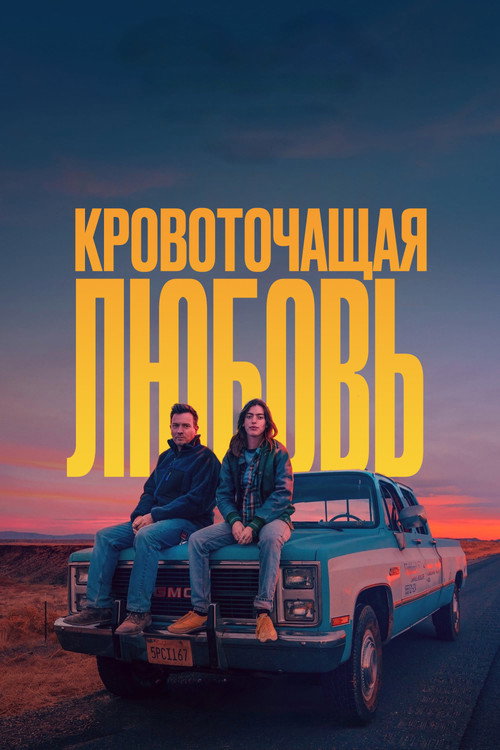 Кровоточащая любовь постер