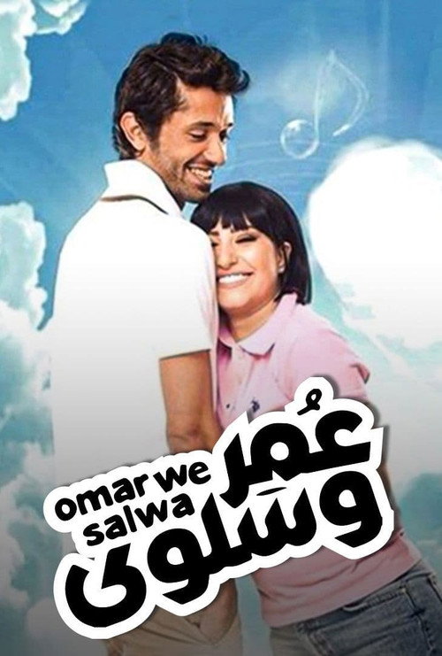 عمر وسلوى постер