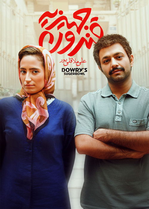 قندون جهیزیه постер