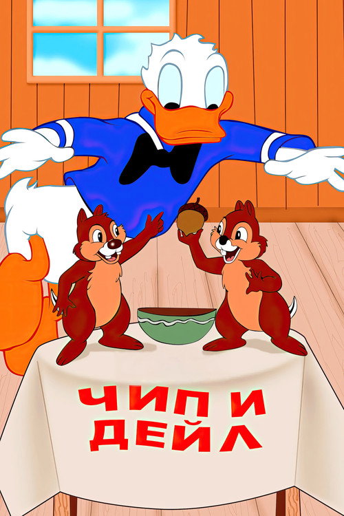Чип и Дейл постер
