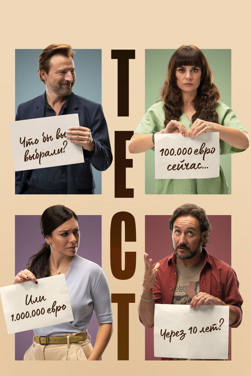 Тест постер