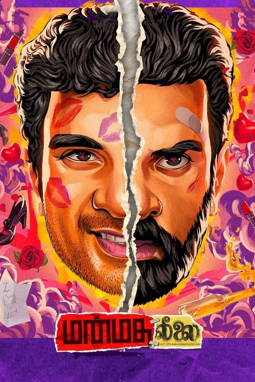 மன்மதலீலை постер