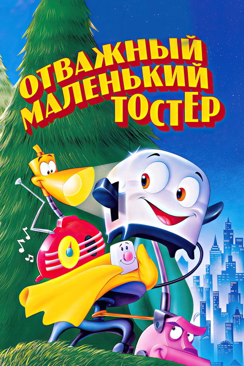 Отважный маленький тостер постер