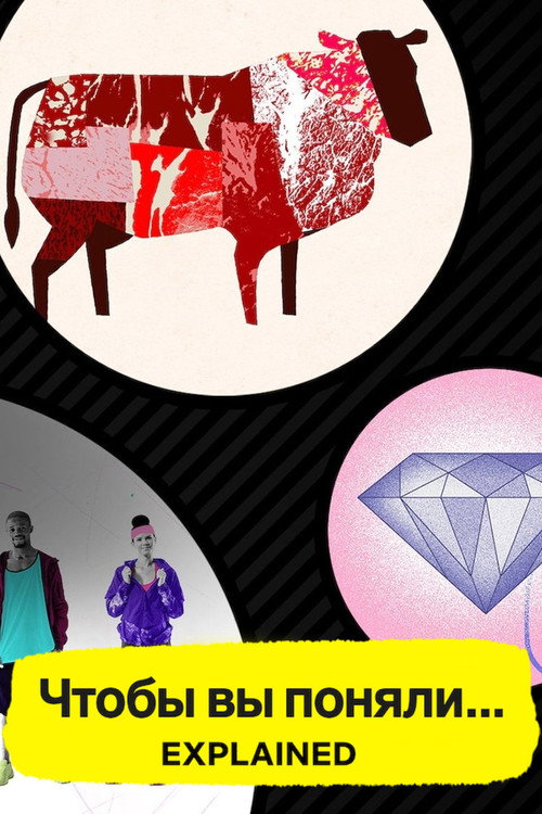 Чтобы вы поняли... постер