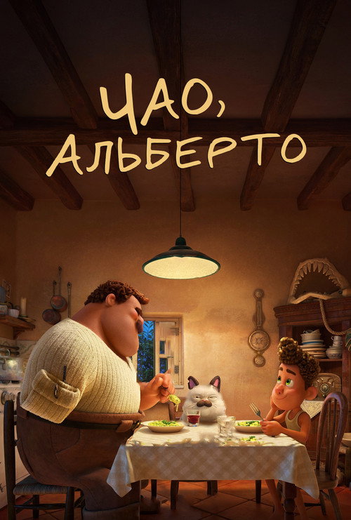 Чао, Альберто постер