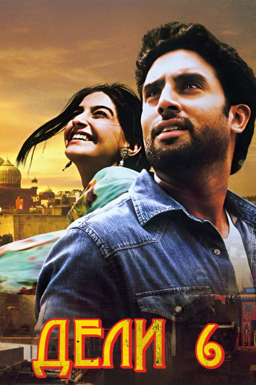 Дели-6 постер