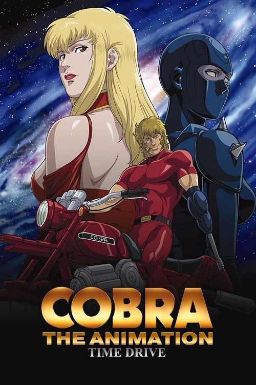 COBRA THE ANIMATION タイム・ドライブ постер