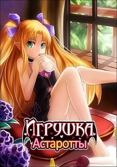 Игрушка Астаротты постер