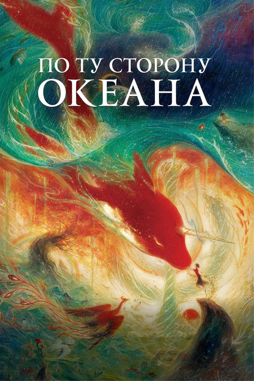 По ту сторону океана постер