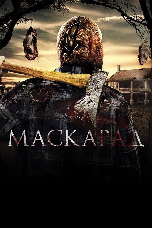 Маскарад постер