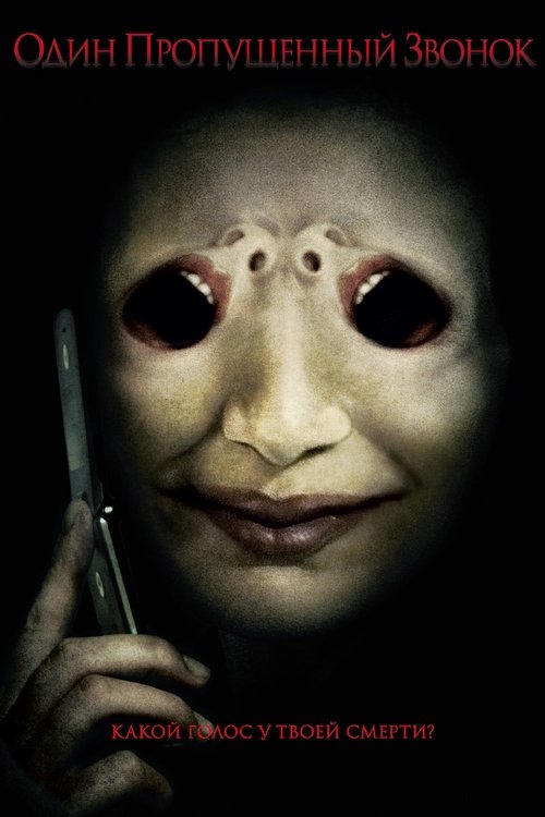 Один пропущенный звонок постер