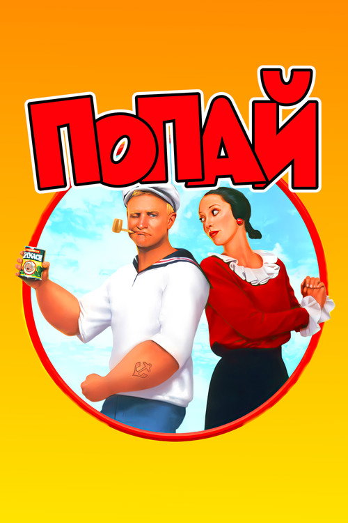 Попай постер