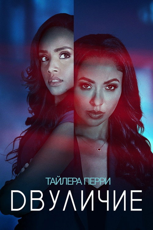 «Двуличие» Тайлера Перри постер