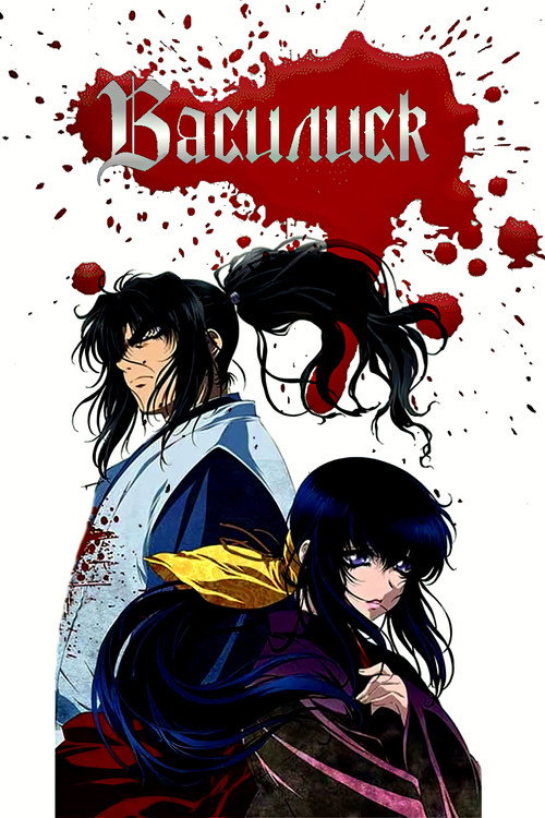 Василиск постер