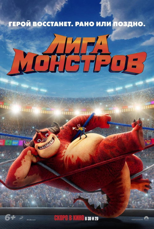 Лига монстров постер