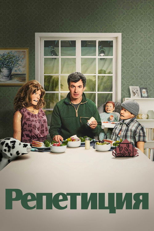 Репетиция постер