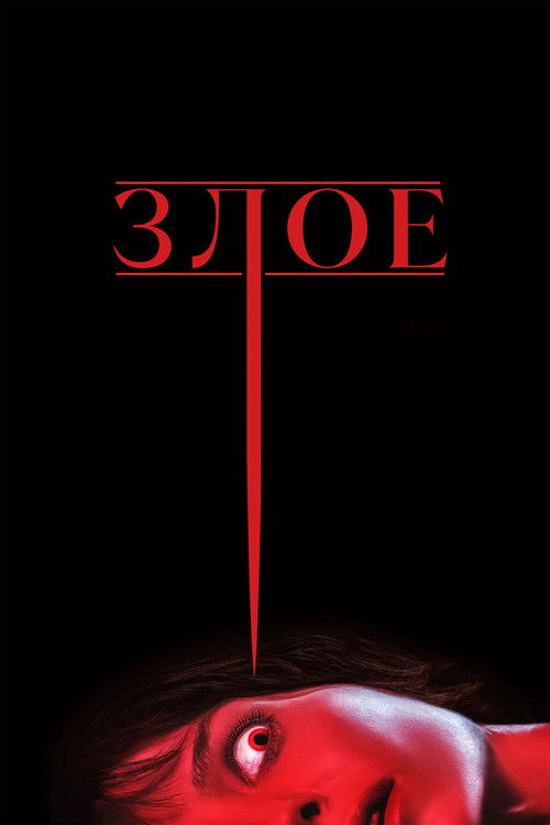 Злое постер