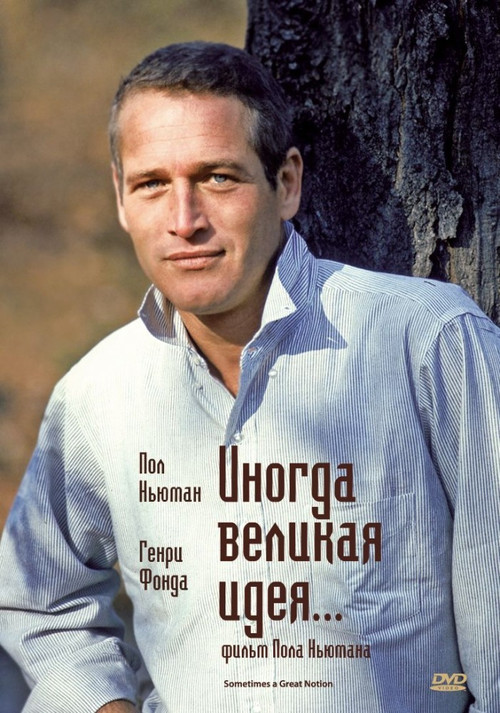 Иногда великая идея... постер