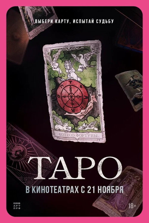 Таро постер