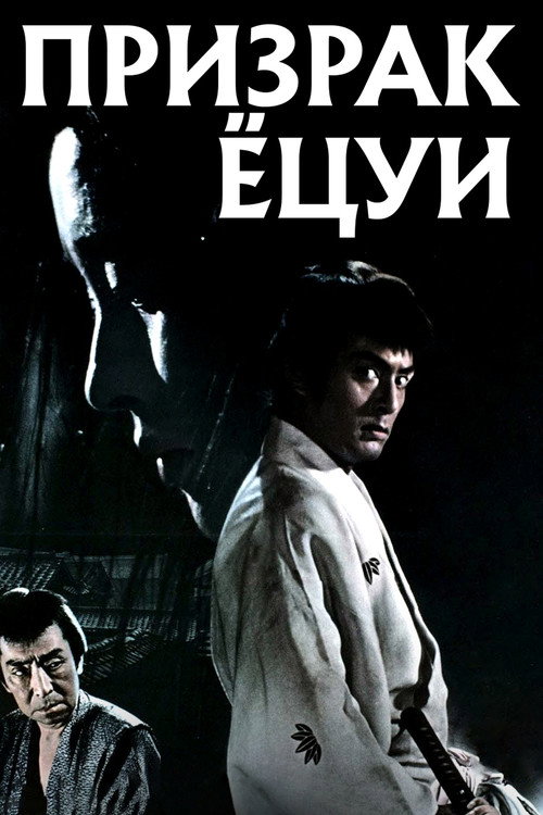 Призрак Ёцуи постер