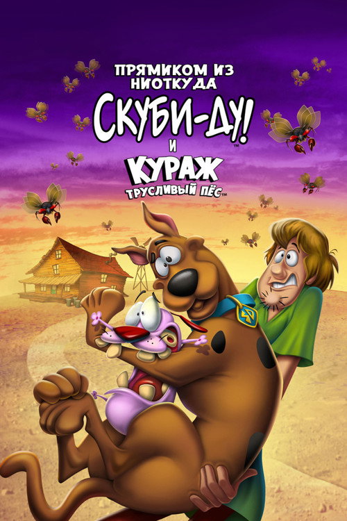 Прямиком из ниоткуда: Скуби-Ду и Кураж - трусливый пёс постер